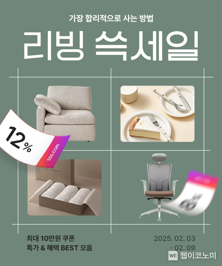 SSG닷컴 리빙 쓱세일 개최…최대 70% 할인 / 2025.02.03 (출처: SSG닷컴)