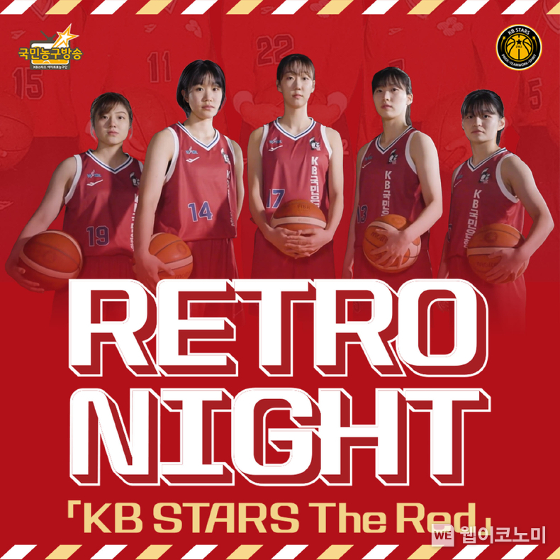 KB국민은행, KB스타즈 `Retro-Night`로 과거 농구대잔치 현장 재현 / 2025.02.03 (출처: KB국민은행)