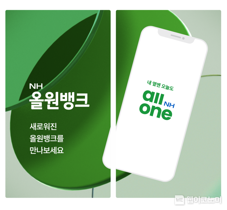 NH농협은행, NH올원뱅크 개편으로 슈퍼플랫폼 구축 / 2025.02.04 (출처: NH농협은행)