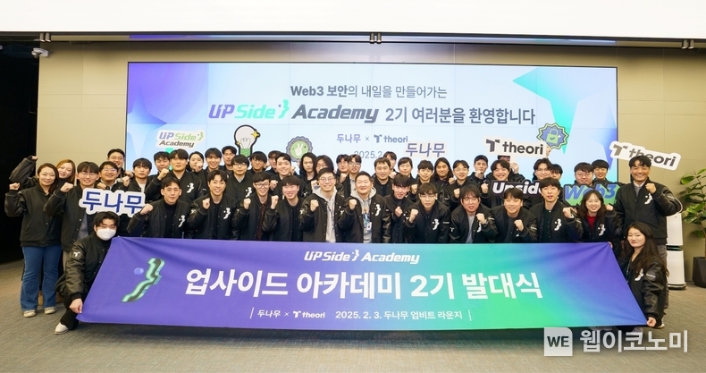 두나무, 웹3 보안 인재 양성 ‘업사이드 아카데미’ 2기 발대식 개최 / 2025.02.04 (출처: 두나무)