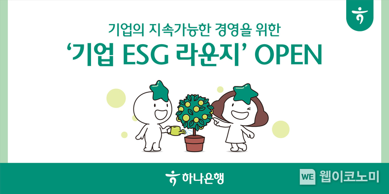 하나은행, 중소기업을 위한 ESG 경영서비스 지원! 기업뱅킹 내 ESG 라운지 특화 메뉴 신설!! / 2025.02.05 (출처: 하나은행)