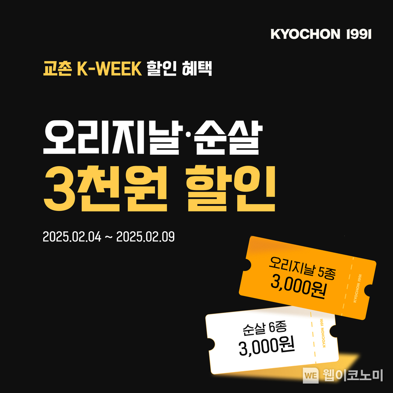 교촌 K-WEEK 이벤트 / 2025.02.05 (출처: 교촌에프앤비㈜)