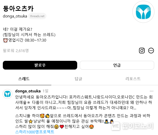 동아오츠카는 소비자들과 친말한 소통을 위해 스레드 계정을 개설했다 / 2025.02.05 (출처: 동아오츠카)