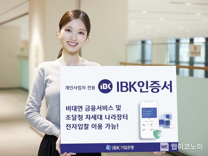 개인사업자 전용 ‘IBK인증서’ 출시 / 2025.02.05 (출처: IBK기업은행)