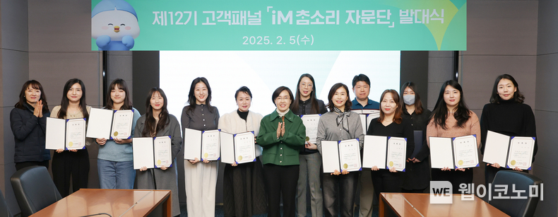 iM뱅크(아이엠뱅크) 2025 iM참소리자문단 발대식 / 2025.02.05 (출처: iM뱅크)