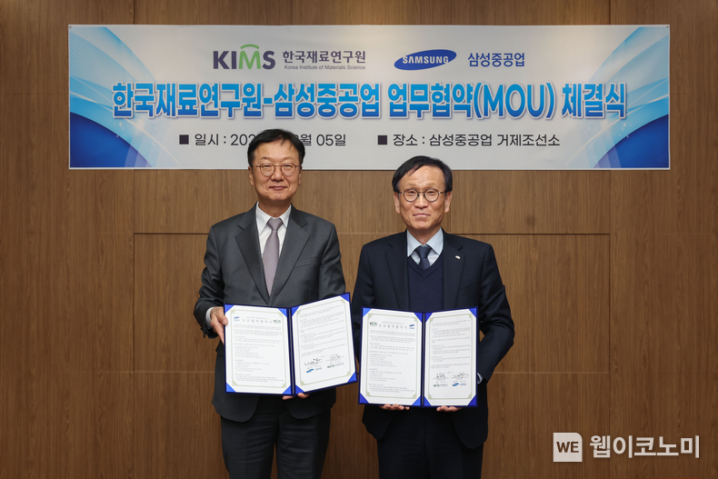 삼성중공업 최성안 대표이사(부회장, 왼쪽)와 한국재료연구원 최철진 원장이 업무협약 체결식 기념촬영을 하고 있다. / 2025.02.06 (출처: 삼성중공업)