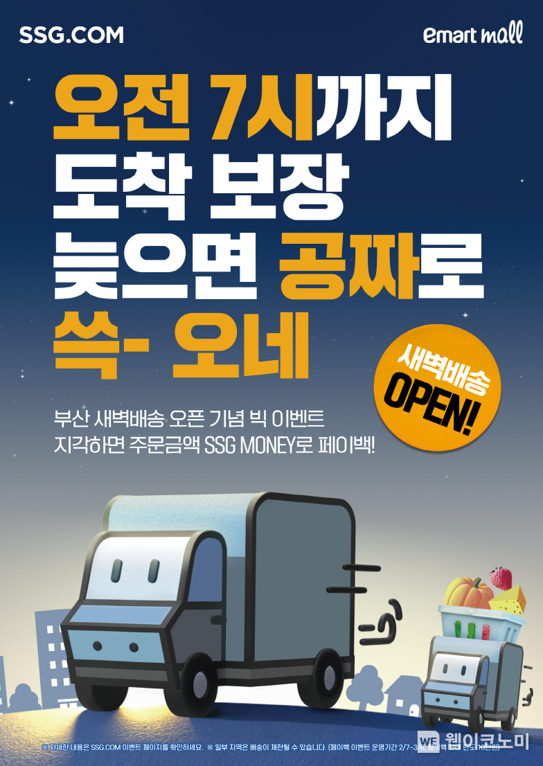 SSG닷컴 부산 새벽배송 론칭 기념 프로모션 / 2025.02.06 (출처: SSG닷컴)