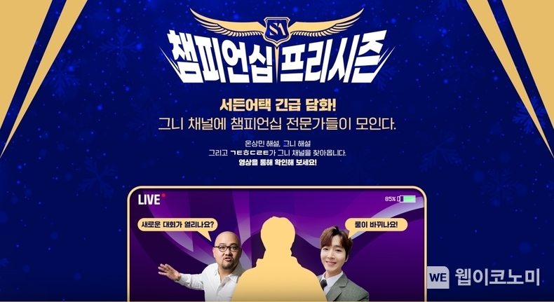 넥슨, 서든어택 챔피언십’ 2025년 프리시즌 특별 방송 진행 / 2025.02.06 (출처: ㈜넥슨)