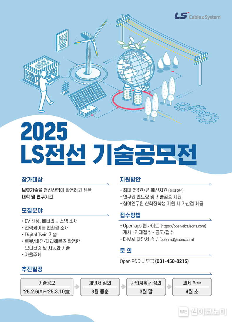 ‘2025년 LS전선 기술공모’ 포스터 / 2025.02.06 (출처: LS전선)