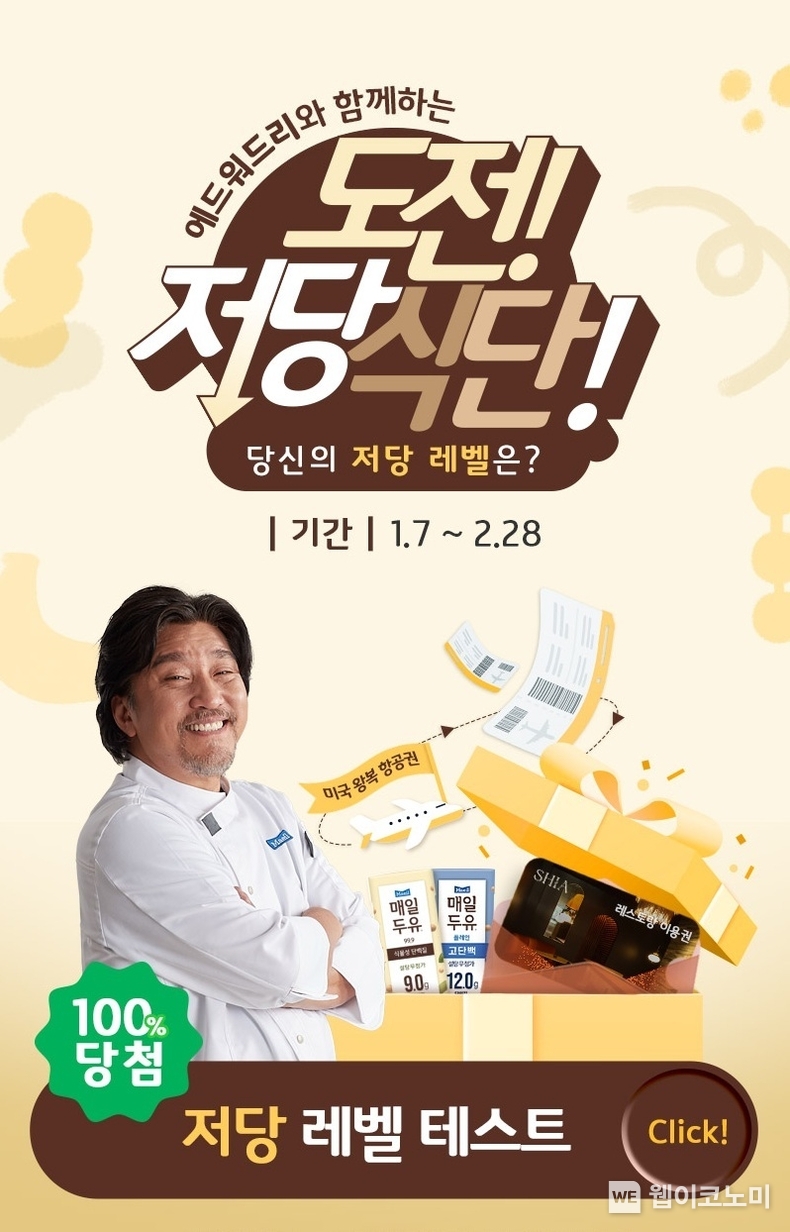 매일두유 X 에드워드 리와 함께하는 온라인 이벤트 ‘도전 저당식단!’, 특등 당첨자에게는 미국 왕복 항공권과 에드워드 리 셰프의 레스토랑 방문권을 경품으로 제공한다. / 2025.02.06 (출처: 매일유업)