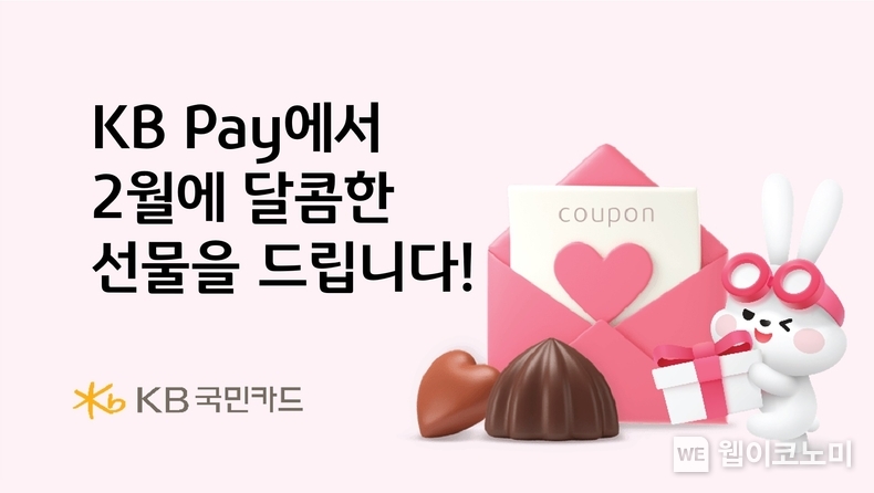 KB Pay에서 2월에 달콤한 선물을 드립니다 / 2025.02.07 (출처: KB국민카드)