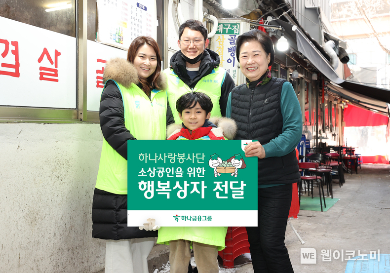 하나금융그룹은 지난 8일 명동상인연합회와 함께 지역사회 소상공인을 위한 봉사활동을 실시했다고 밝혔다. 지역 소상공인(사진 왼쪽에서 네 번째), 하나금융그룹 임직원과 가족들이 기념촬영을 하고 있다. / 2025.02.09 (출처: 하나금융그룹)