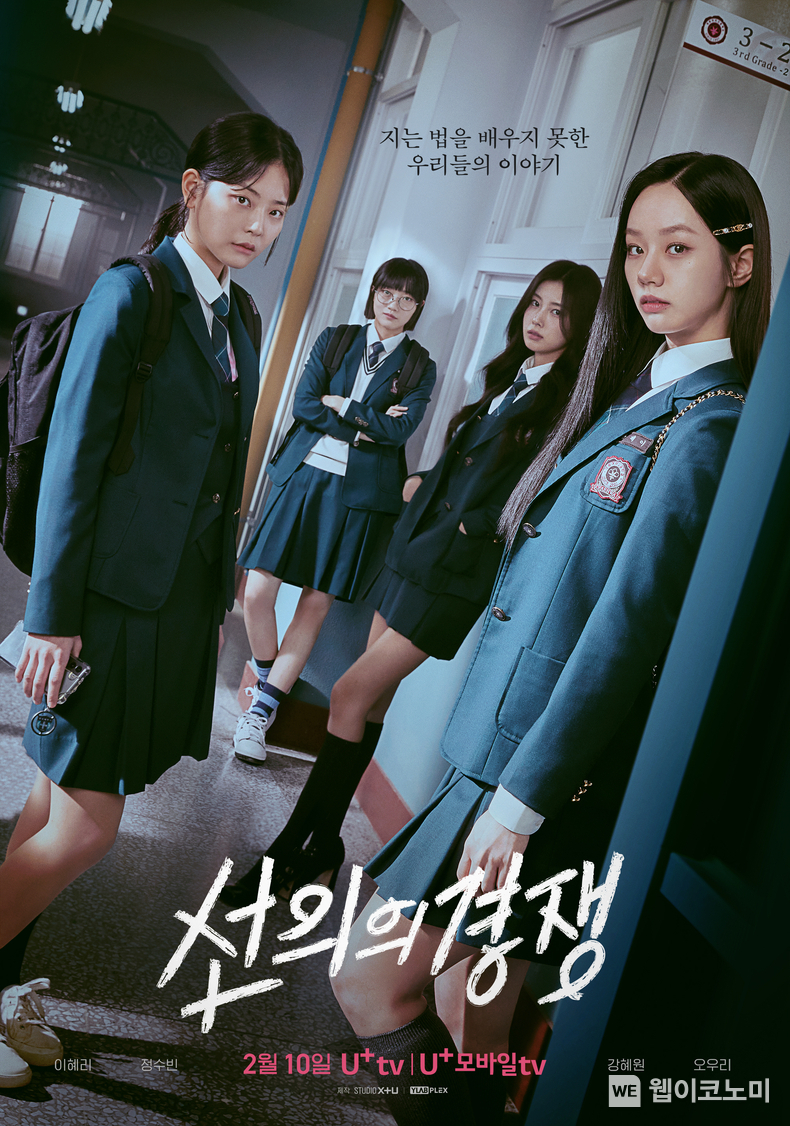 LG유플러스의 콘텐츠 전문 스튜디오 ‘STUDIO X+U’ 가 자체 제작한 미스터리 스릴러 콘텐츠인 ‘선의의 경쟁’을 공개했다. 사진은 ‘선의의 경쟁’ 메인 포스터. / 2025.02.09 (출처: LG유플러스)