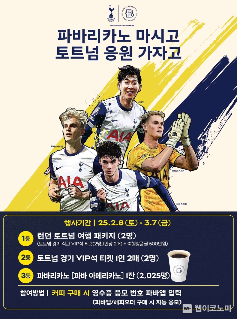 파리바게뜨, 커피 구매 고객 대상 ‘토트넘 경기 직관 이벤트’ / 2025.02.09 (출처: 파리바게뜨)
