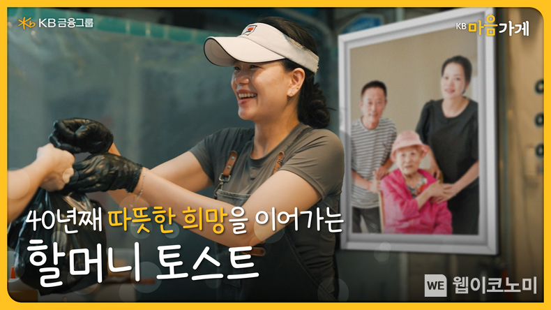 40년째 따뜻한 희망을 이어가는, ‘할머니 토스트’ 영상 썸네일 / 2025.02.10 (출처: KB금융그룹)