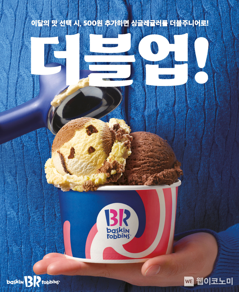 SPC 배스킨라빈스, 2월 이달의 맛 출시 기념 더블업! 프로모션 진행 / 2025.02.10 (출처: 비알코리아)