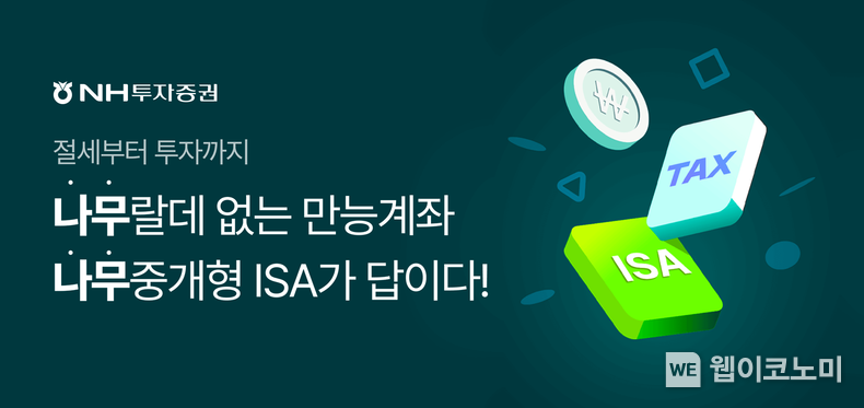 NH투자증권, 중개형 ISA 신규 이벤트 진행 / 2025.02.10 (출처: NH투자증권)