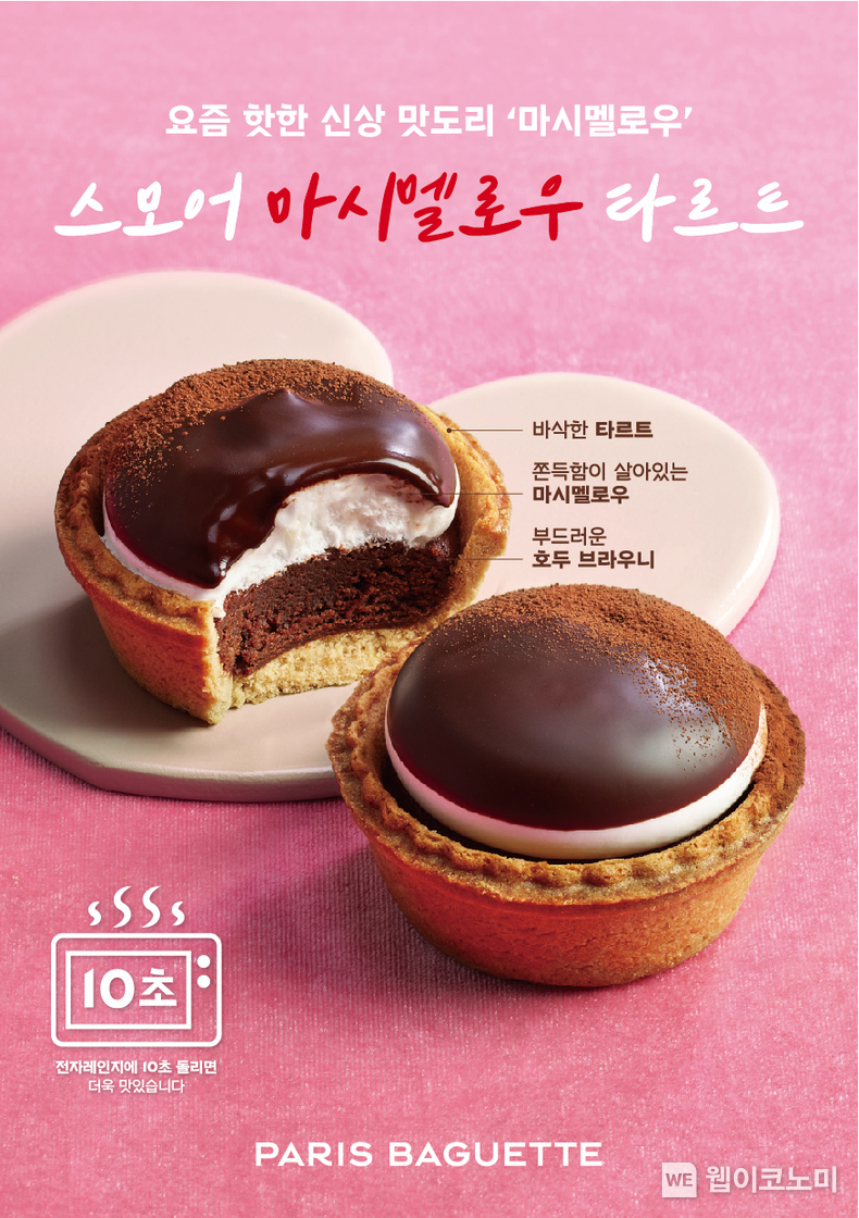 파리바게뜨 ‘스모어 마시멜로우 타르트’ / 2025.02.10 (출처: 파리크라상)