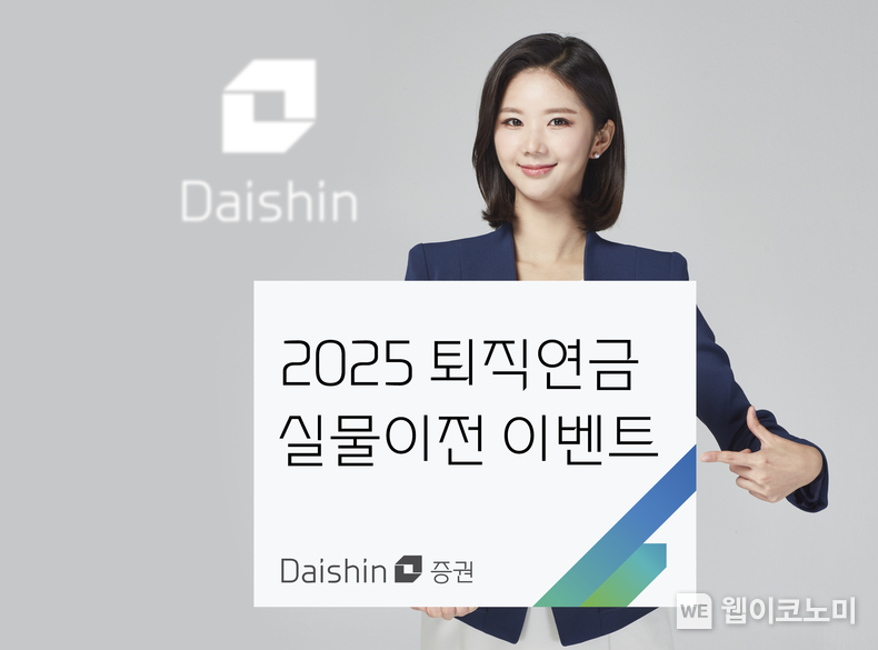 대신證, 2025 퇴직연금 실물이전 이벤트 진행 사진 / 2025.02.10 (출처: 대신증권)