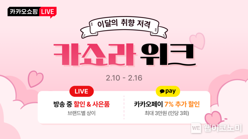 카카오쇼핑라이브, 카쇼라 위크 / 2025.02.10 (출처: 카카오)