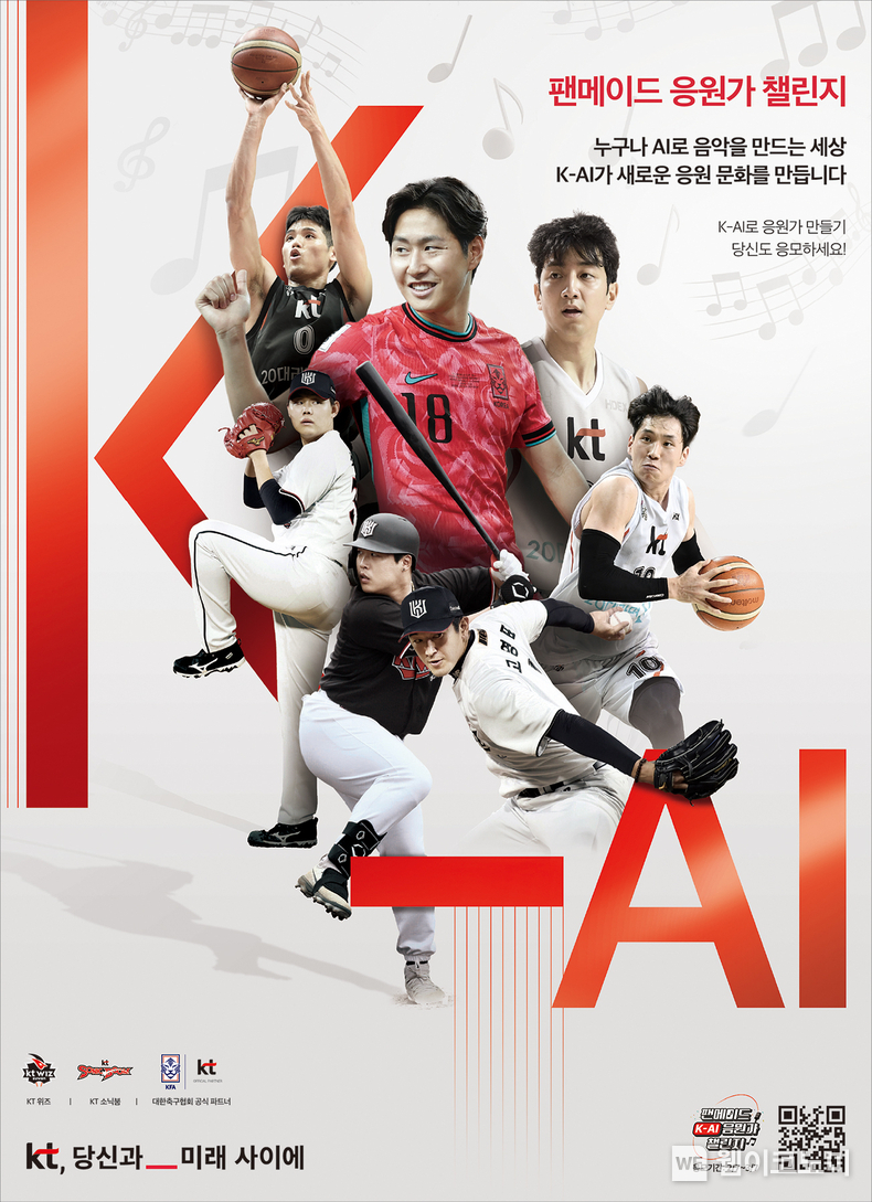 KT가 AI를 활용해 스포츠 응원가를 제작하는 고객 참여형 캠페인 ‘팬메이드 K-AI 응원가 챌린지’를 3월 7일까지 진행한다. ‘팬메이드 K-AI 응원가 챌린지’ 캠페인 이미지 / 2025.02.10 (출처: KT)