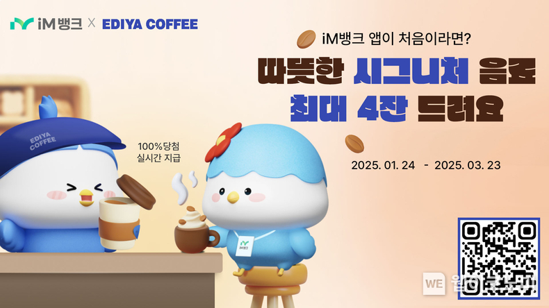 iM뱅크 앱이 처음이라면 따뜻한 이디야커피 시그니처라떼 드려요 / 2025.02.10 (출처: iM뱅크)