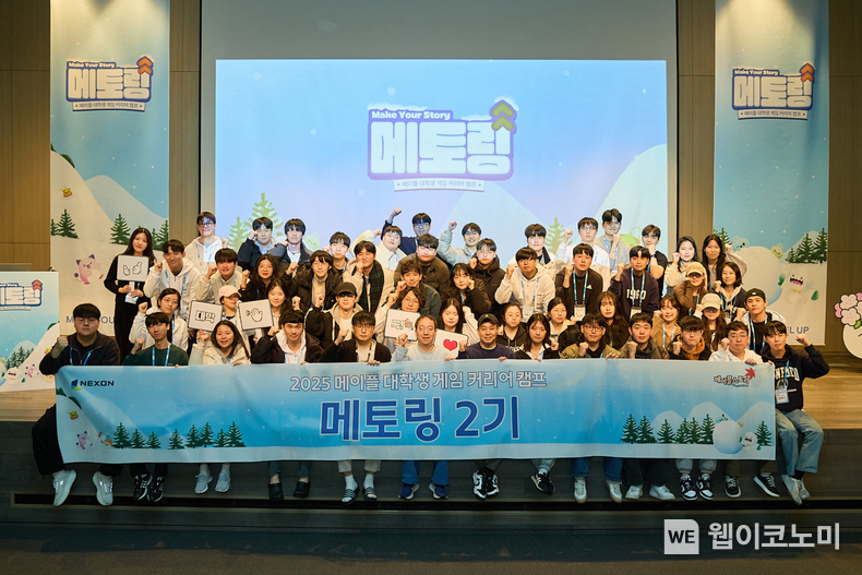지난 2월 10일(월) 판교 넥슨 사옥에서 진행된 ‘2025 메이플 대학생 게임 커리어 캠프 <메토링>’ 수료식 및 시상식 (참가자 단체사진) / 2025.02.11 (출처: ㈜넥슨)