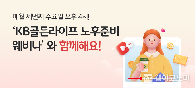 KB국민은행, 2025년 `KB골든라이프 노후 준비 웨비나` 개최 / 2025.02.11 (출처: KB국민은행)