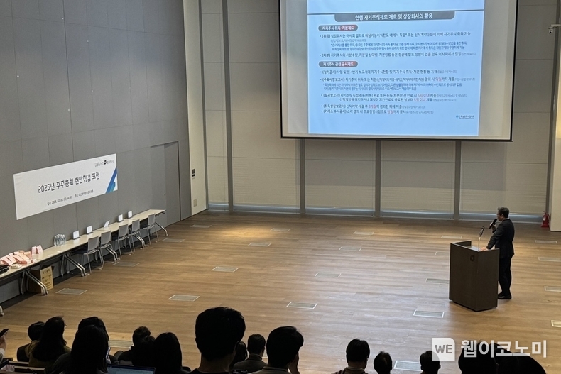 대신경제연구소, 2025년 주주총회 현안점검 포럼 진행 사진 / 2025.02.11 (출처: 대신경제연구소)