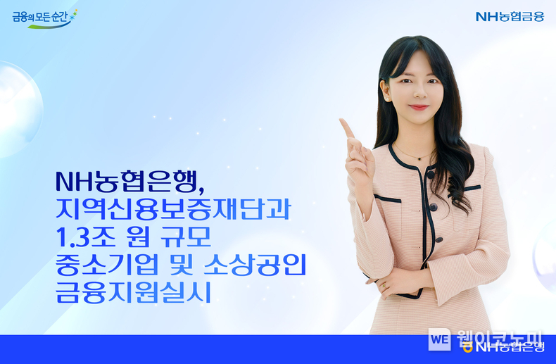 NH농협은행, 지역신용보증재단과 1.3조원 규모 중소기업 및 소상공인 금융지원 실시 / 2025.02.11 (출처: NH농협은행)