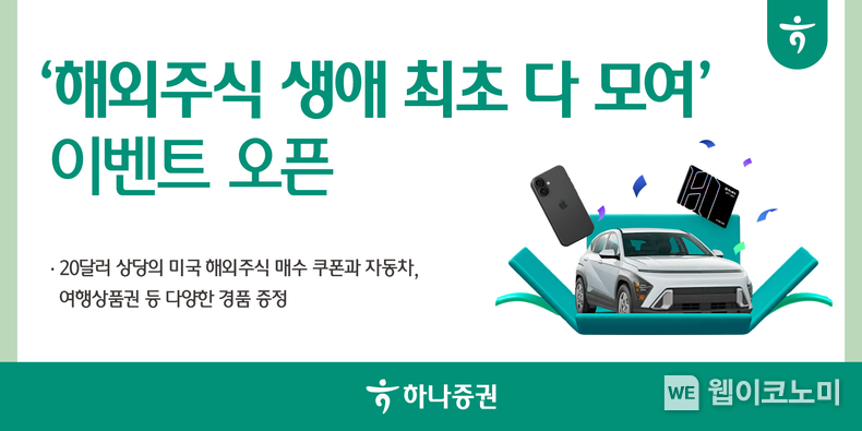 해외주식 생애 최초 다 모여 이벤트 / 2025.02.11 (출처: 하나증권)