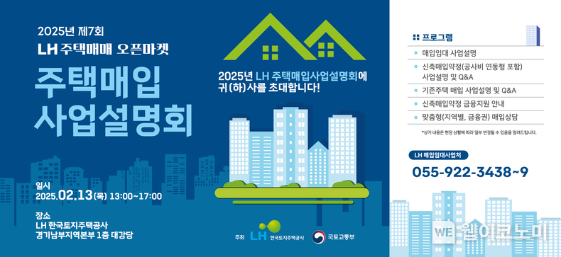 매입임대 사업 설명회 포스터 / 2025.02.11 (출처: 한국토지주택공사)