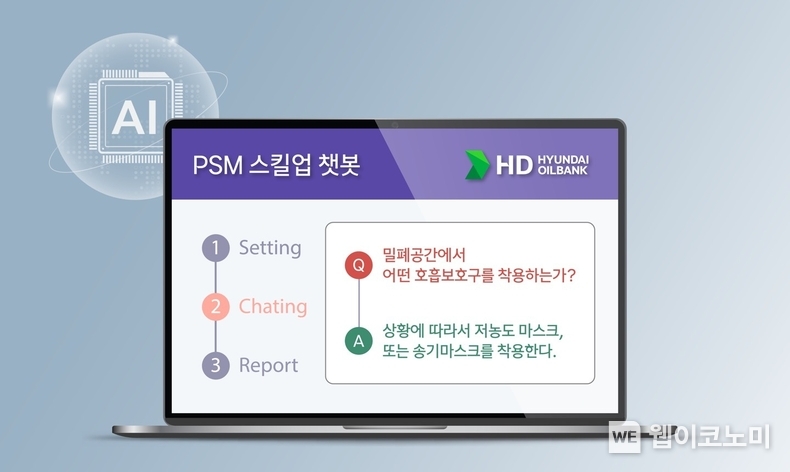 HD현대오일뱅크의 공정안전관리 학습 플랫폼 ‘PSM 스킬업 챗봇’ 화면 /2025.02.11 (출처: HD현대오일뱅크)