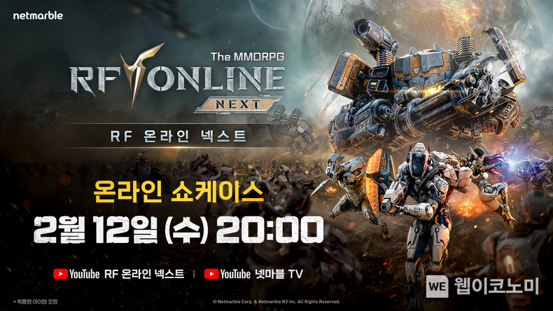 넷마블, ‘RF 온라인 넥스트’ 온라인 쇼케이스 오늘 오후 8시 개최 / 2025.02.12 (출처: 넷마블)