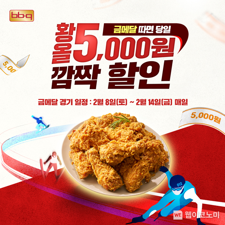 제너시스BBQ 그룹은 동계 국가대표선수들이 금메달을 획득할 경우 당일에 황금올리브치킨을 5,000원 할인하는 프로모션을 진행한다. / 2025.02.12 (출처: 제너시스BBQ)