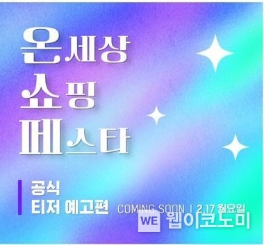 롯데온(ON)세상 쇼핑 페스타 예고 페이지 / 2025.02.12 (출처: 롯데온)