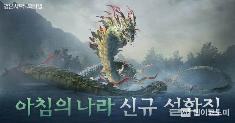 펄어비스 검은사막 모바일, 신규 우두머리 ‘이무기’ 업데이트 / 2025.02.12 (출처: 펄어비스)