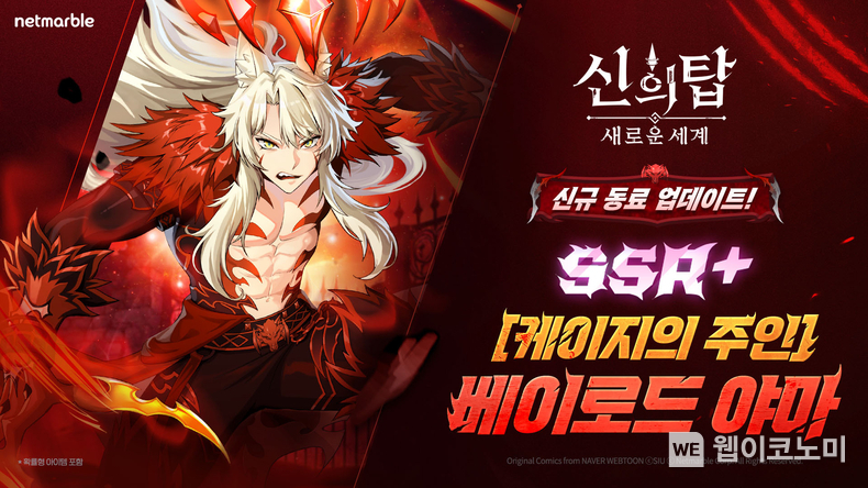 넷마블 <신의 탑: 새로운 세계>, 신규 캐릭터 ‘야마’·‘카사노’ 업데이트 / 2025.02.12 (출처: 넷마블)