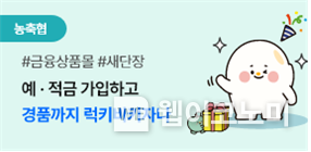 「NH콕뱅크」와「NH스마트뱅킹」의 금융상품몰이 새단장을 기념하여 예적금 가입 이벤트를 실시한다. 사진은 이벤트 홍보 배너 / 2025.02.12 (출처: 농협상호금융)