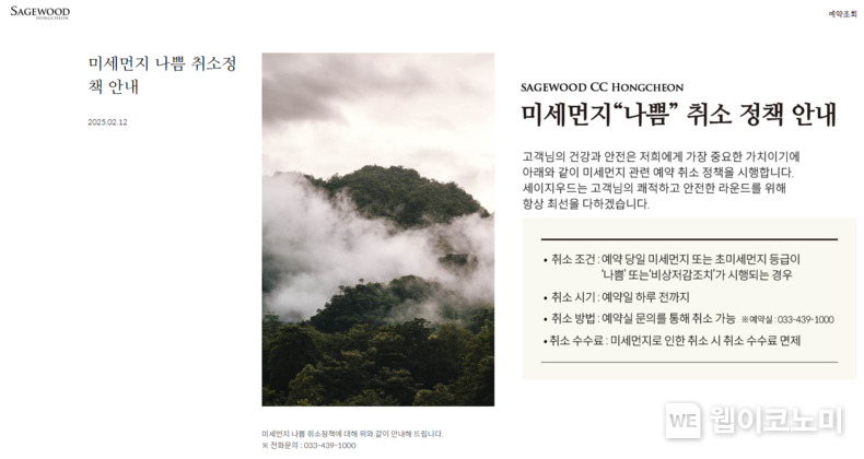 세이지우드 홍쳔ㆍ여수, 홈페이지에 실린 미세먼지 “나쁨” 취소 정책 안내문 / 2025.02.12 (출처: 미래에셋증권)