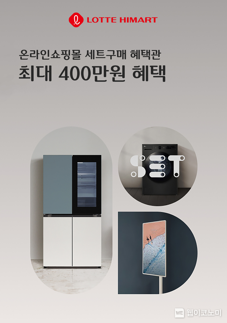 롯데하이마트가 웨딩, 이사 준비 고객들의 수요를 고려해 온라인쇼핑몰 ‘세트구매 혜택관’에서 다품목 동시구매 할인 혜택을 제공한다. / 2025.02.12 (출처: 롯데하이마트)