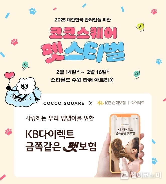 KB손해보험, 2025 코코스퀘어 펫스티벌 참가...펫보험 필요성 알린다 / 2025.02.13 (출처: KB손해보험)