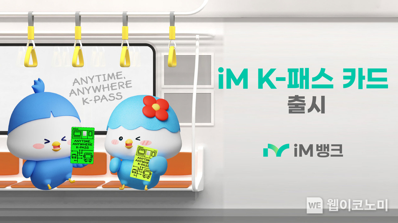 iM뱅크(아이엠뱅크), ‘iM K-패스 카드’ 출시 / 2025.02.13 (출처: iM뱅크)