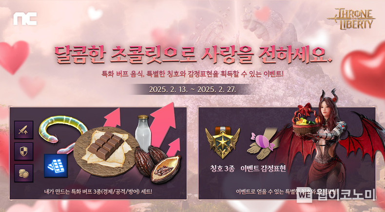 엔씨소프트 THRONE AND LIBERTY, 밸런타인데이 이벤트 진행 / 2025.02.13 (출처: ㈜엔씨소프트)