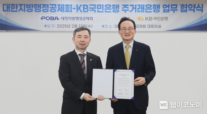 지난 12일 서울시 용산구에 위치한 대한지방행정공제회 본사에서 열린 협약식에 김장회 대한지방행정공제회 이사장(좌측), 이환주 KB국민은행장(우측)이 기념촬영을 하고 있다. / 2025.02.13 (출처: KB국민은행)