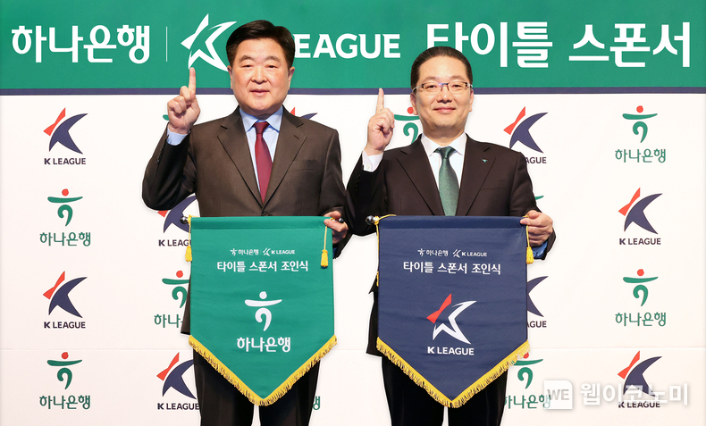 13일 오전 서울시 서대문구 스위스 그랜드 호텔에서 열린 하나은행 K리그 타이틀 스폰서 연장 계약 조인식에서 이호성 하나은행장(사진 오른쪽)과 권오갑 프로축구연맹 총재가 기념 촬영을 하고 있다. / 2025.02.13 (출처: 하나은행)