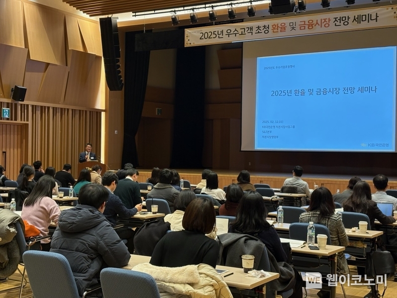 KB국민은행, 2025년 환율 전망 세미나 개최 / 2025.02.13 (출처: KB국민은행)