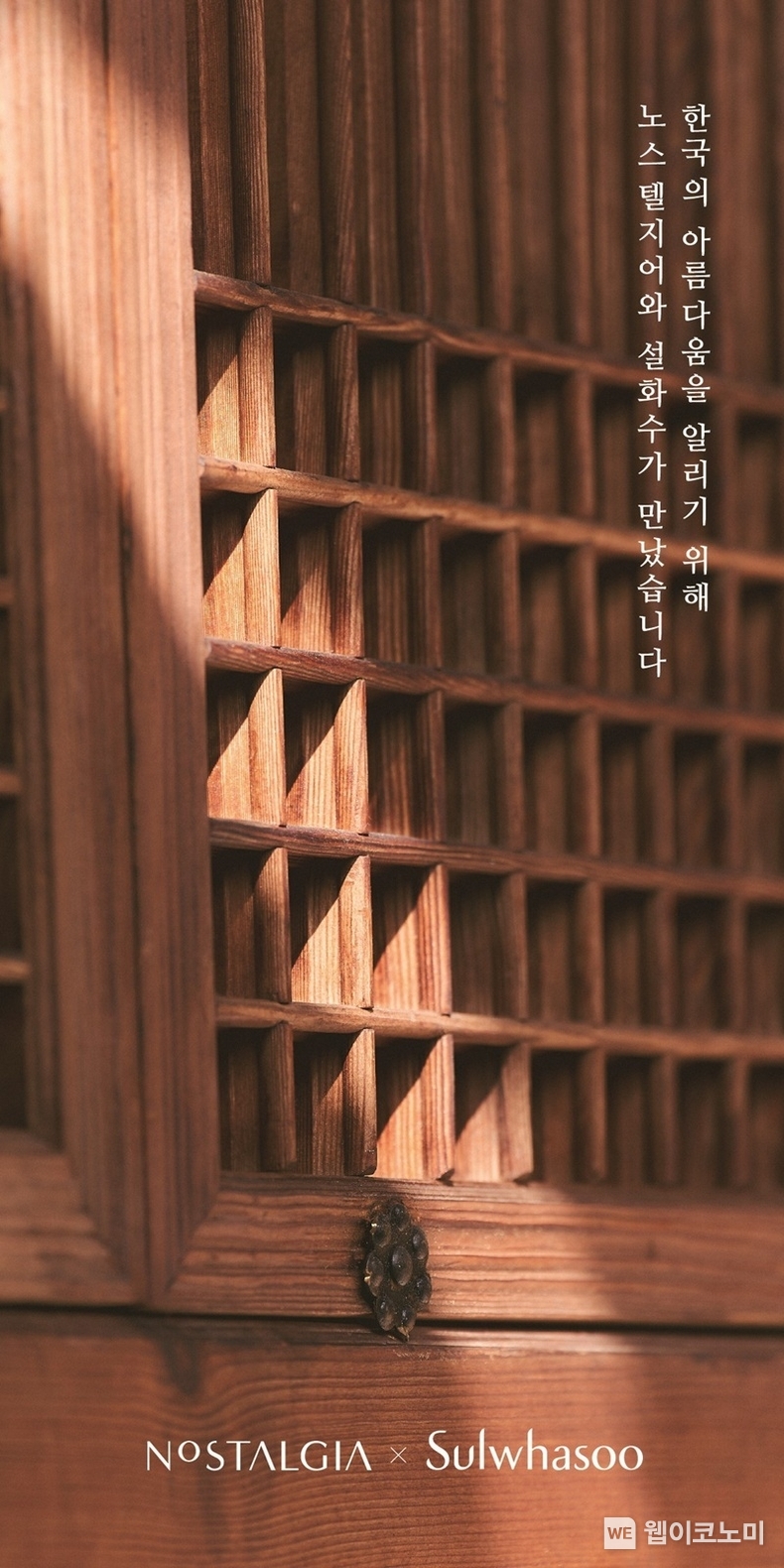 설화수, 노스텔지어와 함께 한국 고가구 전시 진행 / 2025.02.13 (출처: 아모레퍼시픽)