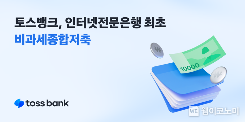 토스뱅크, 비과세종합저축 누적 계좌 수 7만4천좌 돌파 / 2025