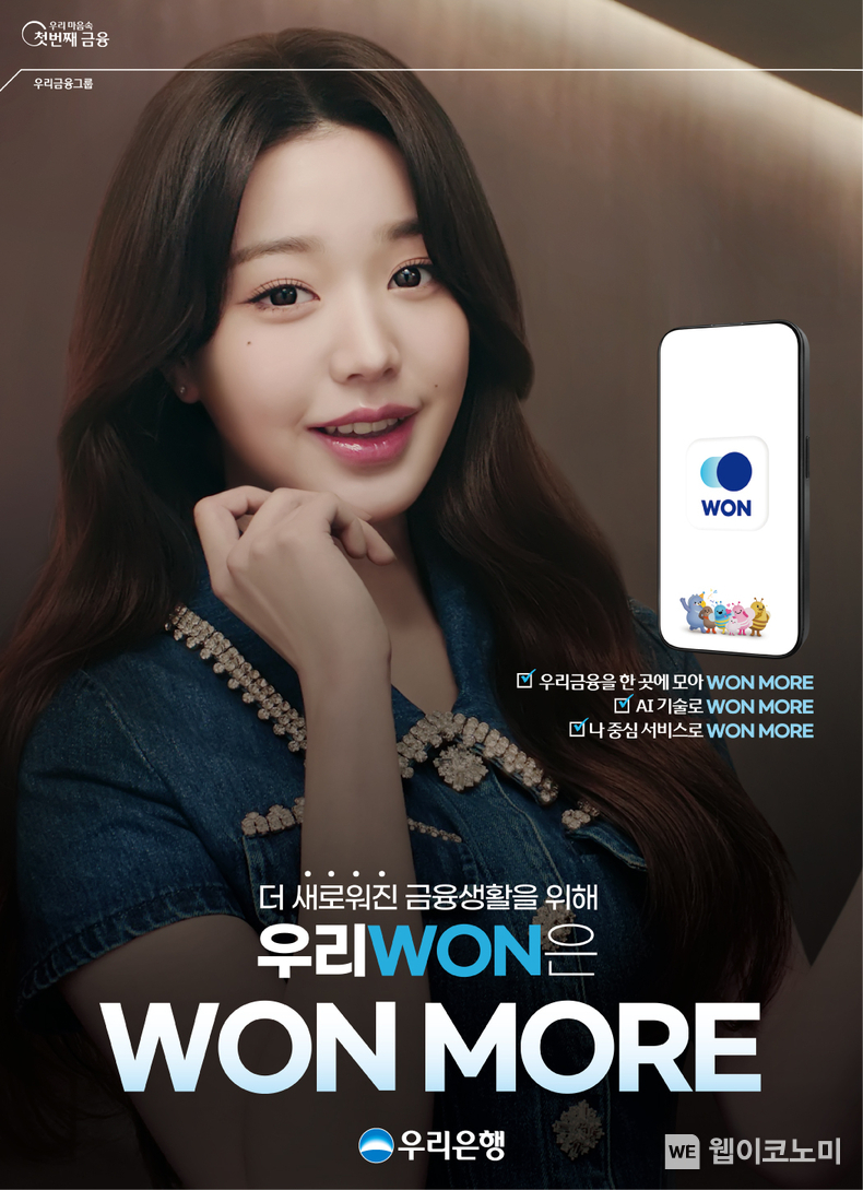 우리銀, 신규모델 장원영 우리WON뱅킹-WON MORE 광고 / 2025.02.14 (출처: 우리은행)